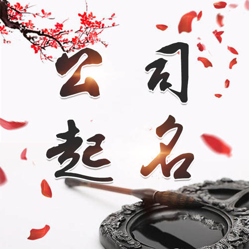 海口公司起名_找田馥连起名