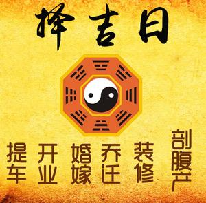 海口择吉日