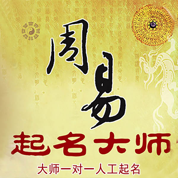 海口起名大师 海口大师起名 找田大师 41年起名经验